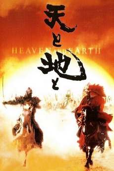 Heaven and Earth (1990) directed by Haruki Kadokawa