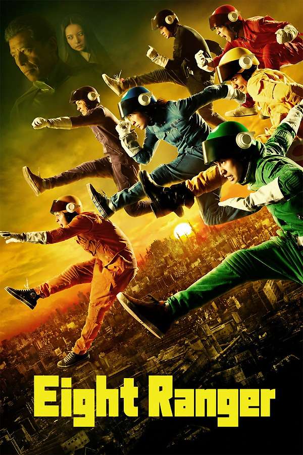 邦画・日本映画 EIGHTRANGER DVD Eight Ranger (2012) directed by Yukihiko Tsutsumi • Reviews, film