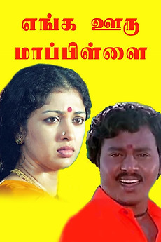 Enga Ooru Maappilai