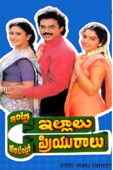 Intlo Illalu Vantaintlo Priyuralu 1996 Reviews Film Cast Letterboxd Intlo illalu vantintlo priyuralu english wife at home lover in the kitchen is a 1996 tollywood film directed by e v v satyanarayana and produced by k. intlo illalu vantaintlo priyuralu 1996