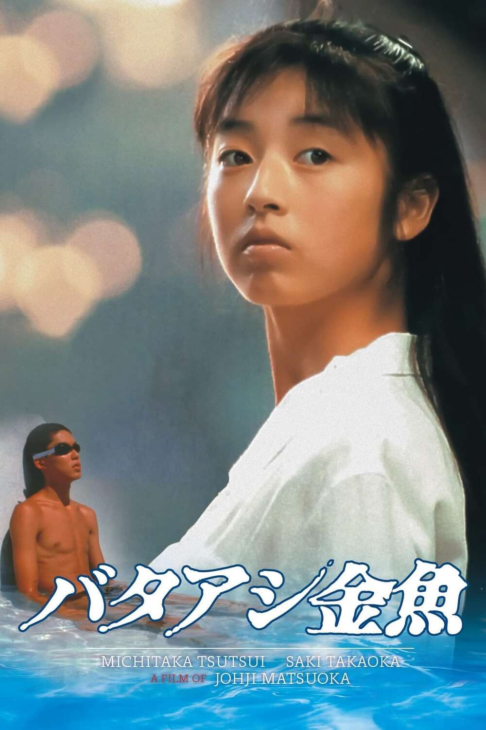 Swimming Upstream (1990) directed by Jōji Matsuoka • Reviews