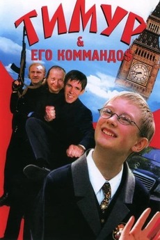 ‎Timur & His Commando$ (2004) directed by Igor Maslennikov • Film ...