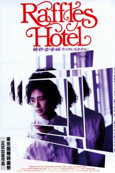 Raffles Hotel (1989) directed by Ryū Murakami • Reviews, film + Raffles Hotel (1989) directed by Ryū Murakami • Reviews, film +