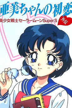 Wallpaper Sailor Moon Supers Ami S First Love 1995 Directed By Takuya Desktop Wallpaper