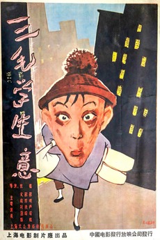 San mao xue sheng yi (1958) directed by Huang Zuolin • Reviews, film ...