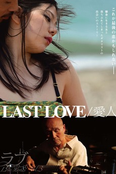 ‎Last Love (2014) directed by Hitoshi Ishikawa • Reviews ...