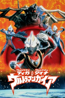 Ultraman Tiga & Ultraman Dyna & Ultraman Gaia: The Battle in