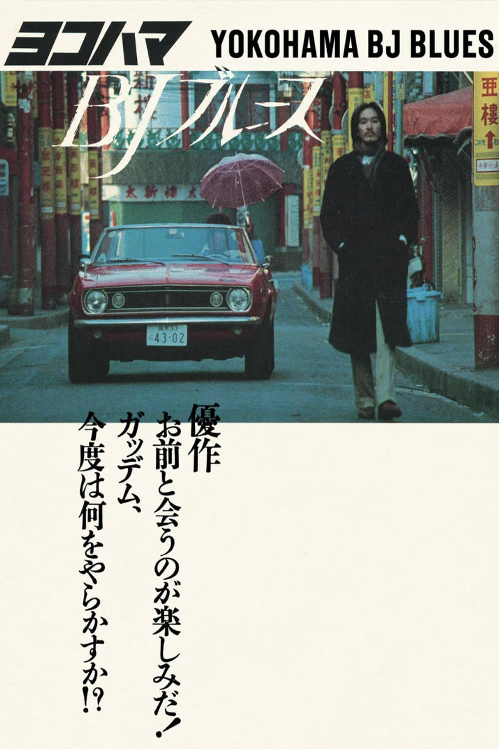 Yokohama BJ Blues (1981) directed by Eiichi Kudo • Reviews