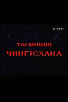 ‎The Secret of Genghis Khan (2002) directed by Volodymyr Saveliev