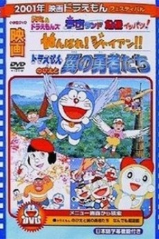 Doraemon Ganbare Gian 01 Directed By Ayumu Watanabe Film Cast Letterboxd