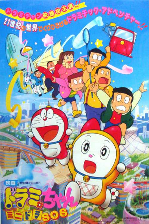 Dorami-chan: Mini-Dora SOS!! (1989) directed by Makoto