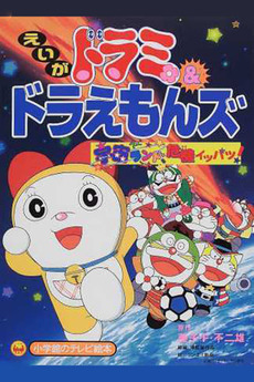 Get Wallpaper Dorami Chan Doraemons Space Land S Critical Event 2001 For Android Free