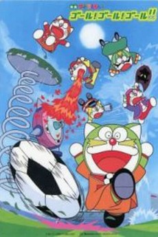 The☆Doraemons: Goal! Goal! Goal!! (2002) - Letterboxd