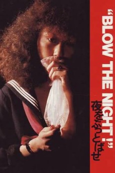 ☆“BLOW THE NIGHT ! 夜をぶっとばせ [DVD]
