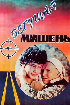 ‎The Running Target (1991) directed by Talgat Temenov • Reviews, film ...