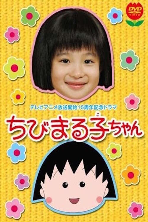 Chibi Maruko-chan SP1 (2006) directed by Masaki Nishiura