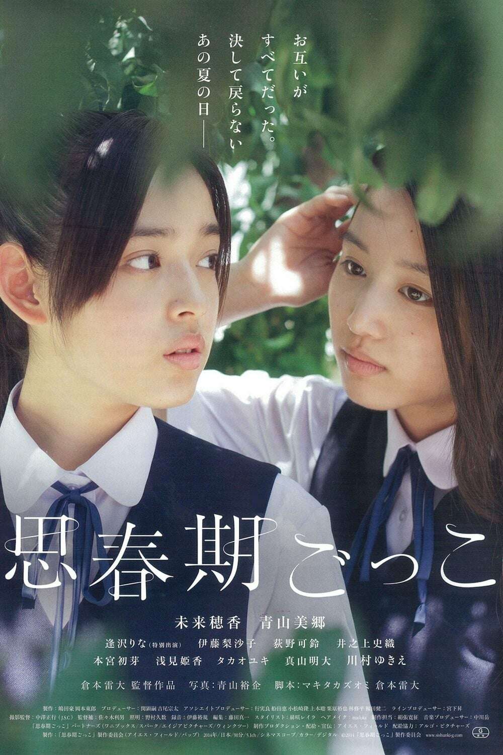 思春期映画女優グラフィティ Movies for adolescent boys Finding the Adolescence (2014) directed by Raita Kuramoto