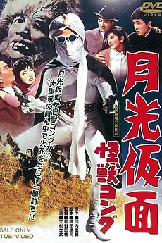 Moonlight Mask: The Monster Gorilla (1959) directed by