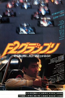 F2 Grand Prix (1984) directed by Tsugunobu Kotani • Reviews, film