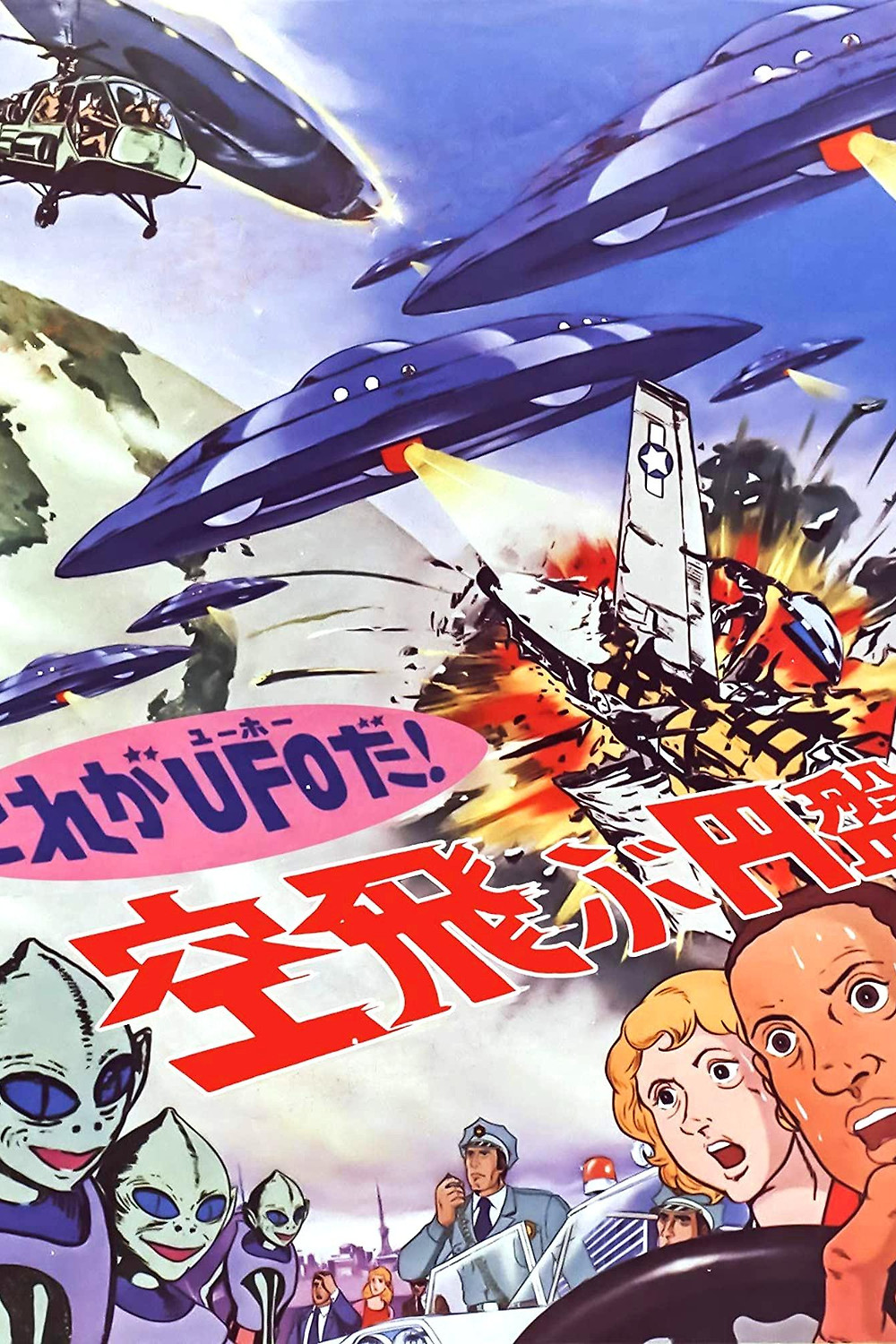 That's a UFO! The Flying Saucer (1975) directed by Kazukiyo