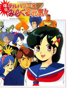 Delpower X Bakuhatsu Miracle Genki! (1986) directed by Masato Sato