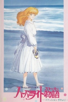 LP アニメ ハーバーライト物語 Harbor Light Story From Fashion Lala Original Soundtrack K25G7371 STARCHILD /00260 Harbor Light Story from Fashion LaLa ORIGINAL SOUNDTRACK
