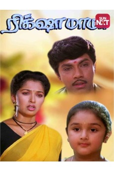 Mama Rakshaw Rickshaw Mama (1992) directed by P. Vasu • Film + cast • Letterboxd