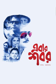 Ebar Shabor 2015 Directed By Arindam Sil Reviews Film Cast Letterboxd Ebar shabor is the second directorial venture of arindam sil, after his much acclaimed debut film aborto.
