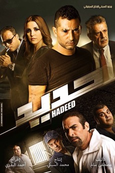 Hadeed (2014) directed by Mohamed El Sobky • Reviews, film + cast ...