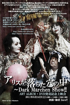アリスが落ちた穴の中 Dark Marchen Show!! ART＋DVD DVD アリスが落ちた穴の中 Dark Marchen Show!! DVD