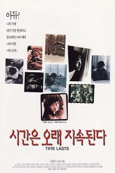 ‎Time Lasts (1996) directed by Eung-soo Kim • Film + cast • Letterboxd