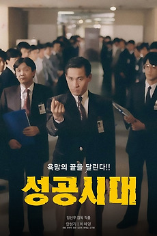 The Age of Success (1988) directed by Jang Sun-woo • Reviews