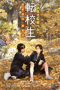 Switching – Goodbye Me (2007) directed by Nobuhiko Obayashi
