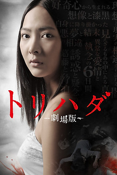 Torihada: The Movie (2012) directed by Koichiro Miki • Reviews