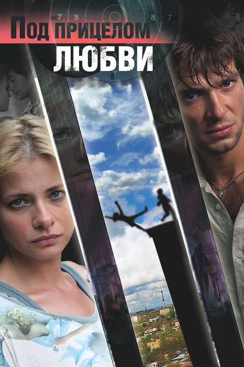 Мелодрама под прицелом любви. Под прицелом любви содержание. Под прицелом любви содержание. Любовь под прицелом. Любовь под прицелом.