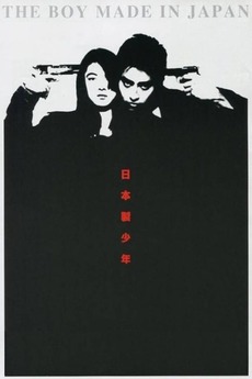 The Boy Made in Japan (1995) directed by Ataru Oikawa • Reviews
