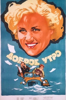 ‎Good Morning (1955) directed by Andrey Frolov • Reviews, film + cast • Letterboxd