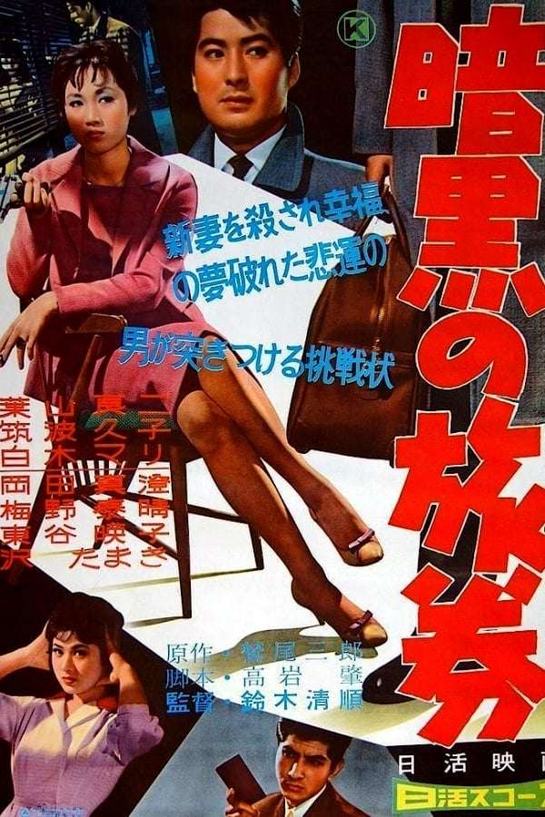Passport to Darkness (1959) directed by Seijun Suzuki