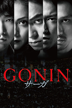 Gonin Saga (2015) directed by Takashi Ishii • Reviews, film + cast