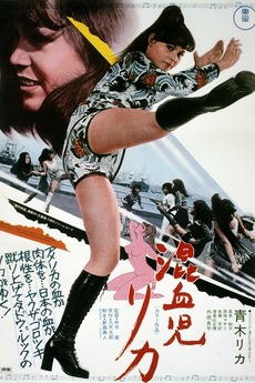 混血児リカ Rica Trilogy US DVD OUT OF PRINT Rika: The Mixed-Blood Girl (1972) directed by Kō Nakahira