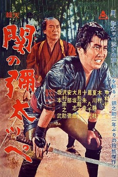 Yakuza of Seki (1963) directed by Kōsaku Yamashita • Reviews, film