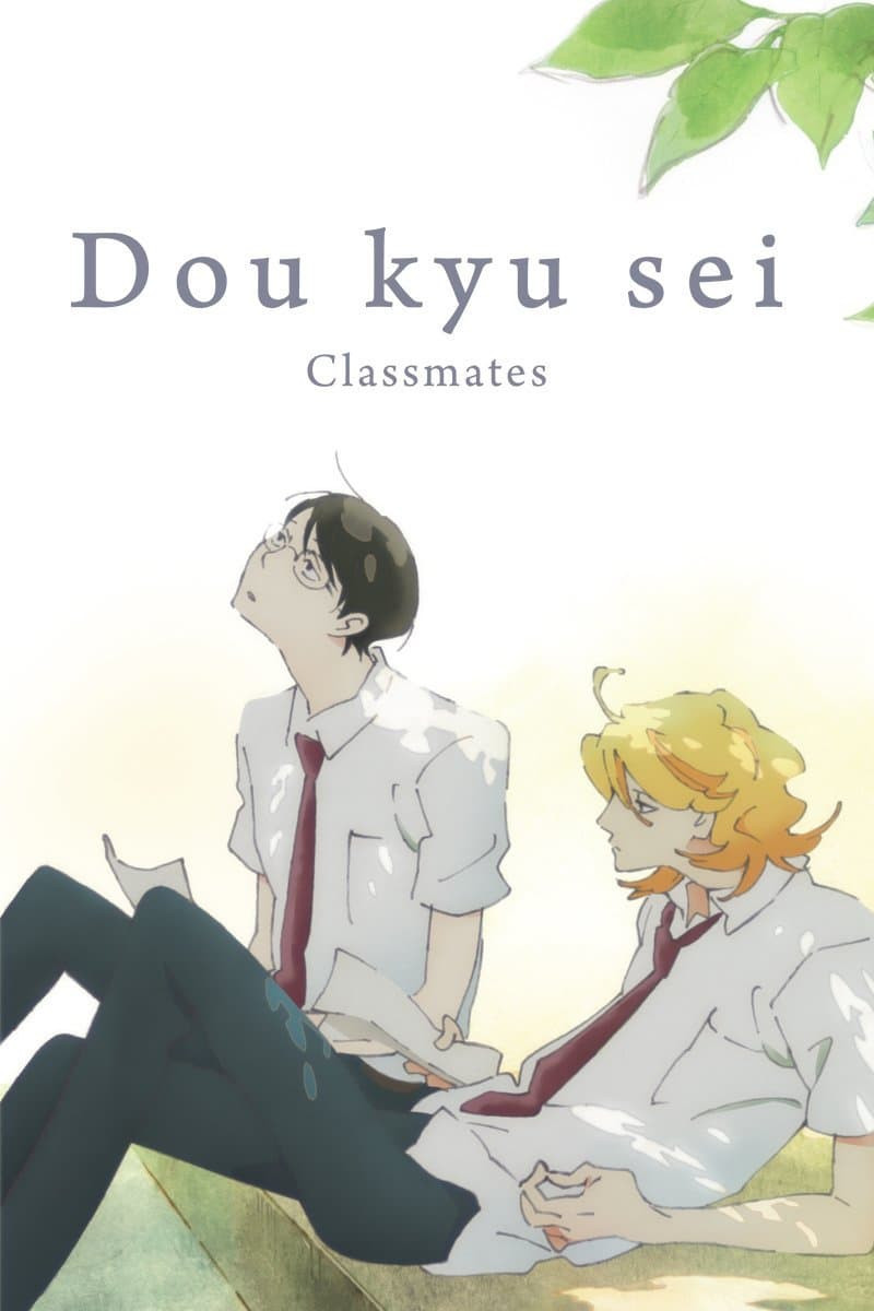 A cover for the movie Dou Kyu Sei, two high schoolers are sitting in a nonchalant way)