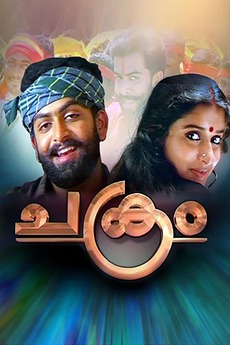 Chakram 2003 Directed By A K Lohithadas Film Cast Letterboxd He is in love with his colleague, lakshmi (asin thottumkal) who studied with him abroad. chakram 2003 directed by a k