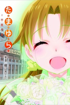 Get Wallpaper Tamayura Sotsugyou Shashin Part 4 Ashita 2016 Directed By For Android