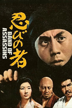 Ninja, A Band of Assassins (1962) directed by Satsuo Yamamoto