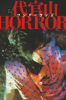 代官山ワンダーランドHORROR悪魔の棲む街