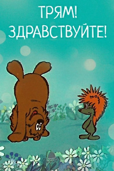 ‎Tryam! Hello! (1980) directed by Yuriy Butyrin • Reviews, film + cast ...