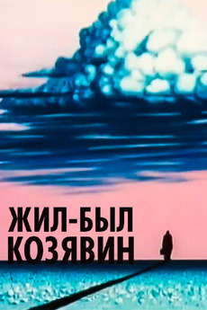 ‎There Lived Kozyavin (1966) directed by Andrey Khrzhanovsky • Reviews ...