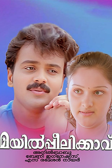 Mayilpeelikkavu 1998 Directed By Anil Babu Reviews Film Cast Letterboxd Mayilpeelikkavu is a malayalam mystery thriller film released in 1998 starring kunchacko boban and jomol. mayilpeelikkavu 1998 directed by anil