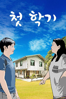 The First Sem 1st Sem (2016) directed by Allan Ibañez, Dexter Hemedez • Reviews ...